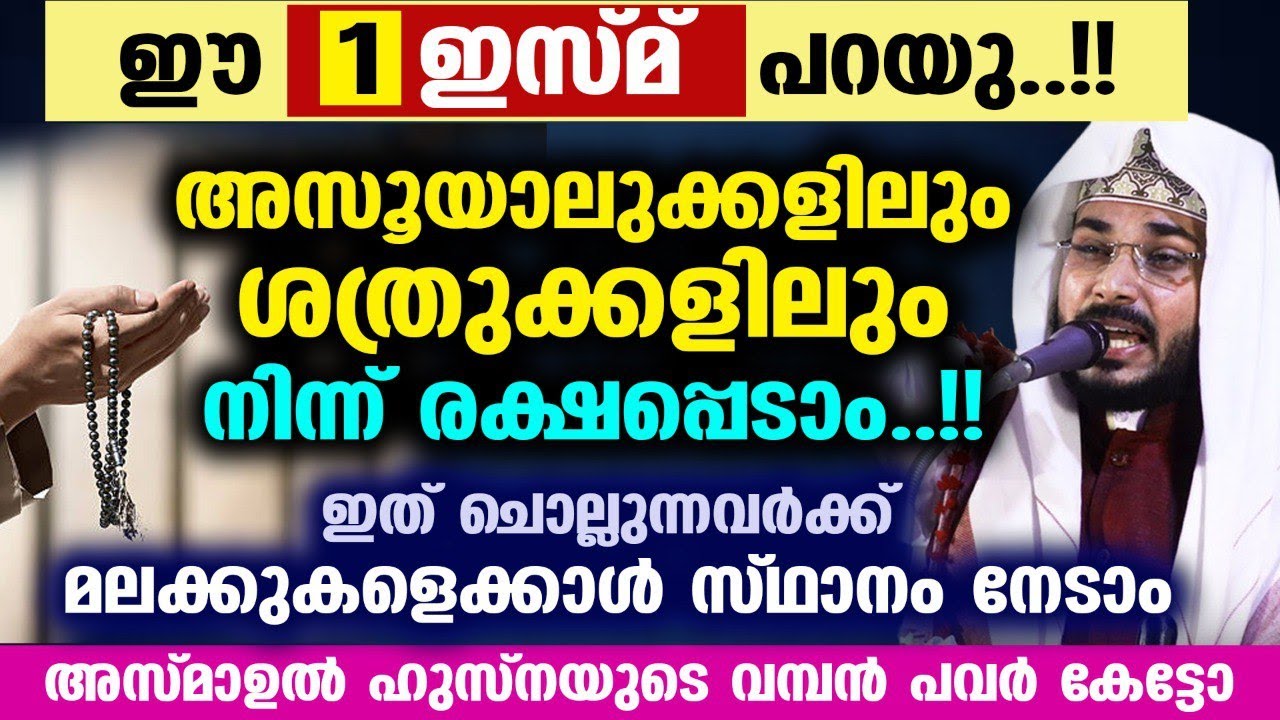 ഈ 1 ഇസ്‌മ് പറയു..!!അസൂയാലുക്കളിലും ശത്രുക്കളിലും നിന്ന് രക്ഷപ്പെടാം..!!   ASMAUL HUSNA ARSHAD  Badri