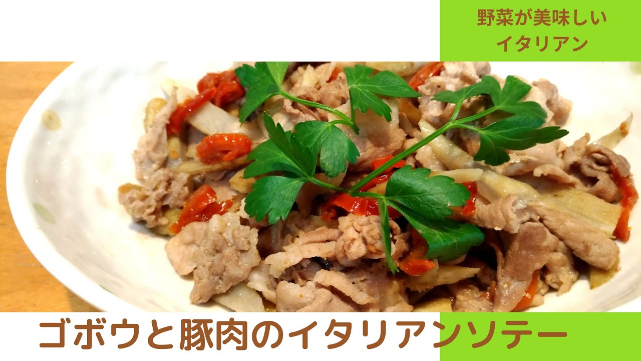 コロナ太り解消 腸活イタリアン 野菜が美味しい ゴボウと豚肉のイタリアンソテー Youtube