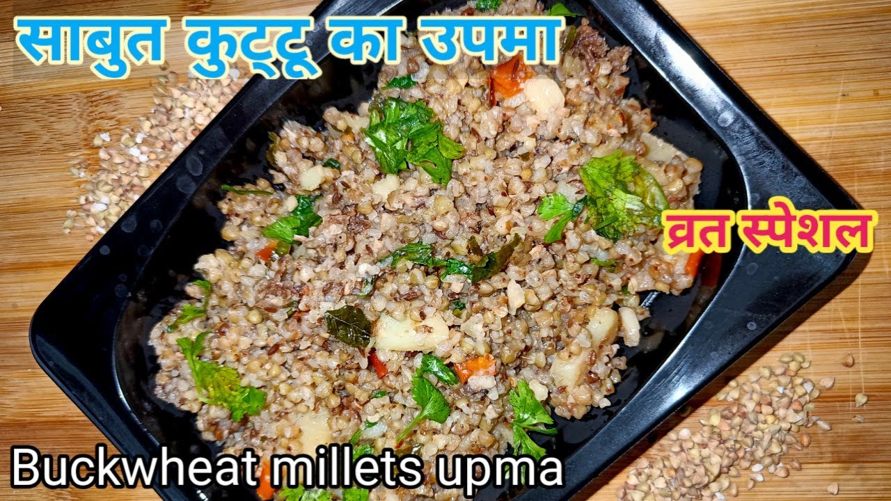व्रत में झटपट बनाएं साबुत कुट्टू का उपमा buckwheat millets upmavrat