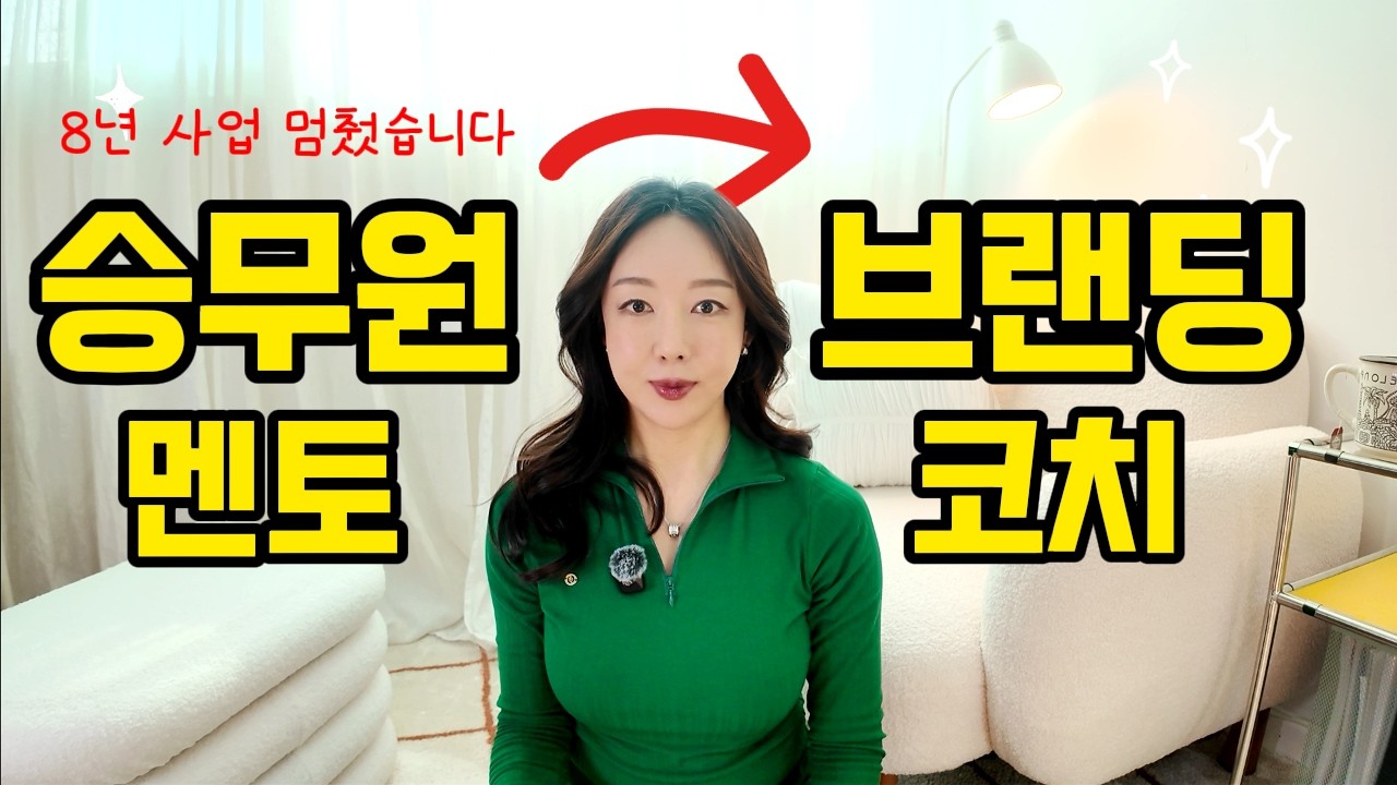 ✈️ 8년 멘토링을 접고 퍼스널 브랜딩을 시작한 진짜 이유 (ft. 인생의 방향성을 잃었을때)