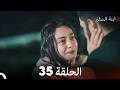 ابنة السفيرالحلقة 35 Arabic Dubbed Long Version