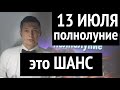 Полнолуние 13 июля - Открой новую страницу жизни. Выбор гардероба. Душевный гороскоп Павел Чудинов