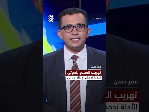 تهريب السلاح للحوثي... الأدلة تدحض الإنكار الإيراني