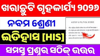 9th Class Summer Holiday Homework History Answer 2026। Class 9 Holiday Homework History Answer 2026।