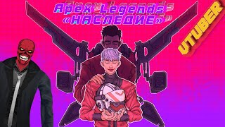 Стрим Apex Legends «Алмаз4-Мастер Соло Боль» VTuber