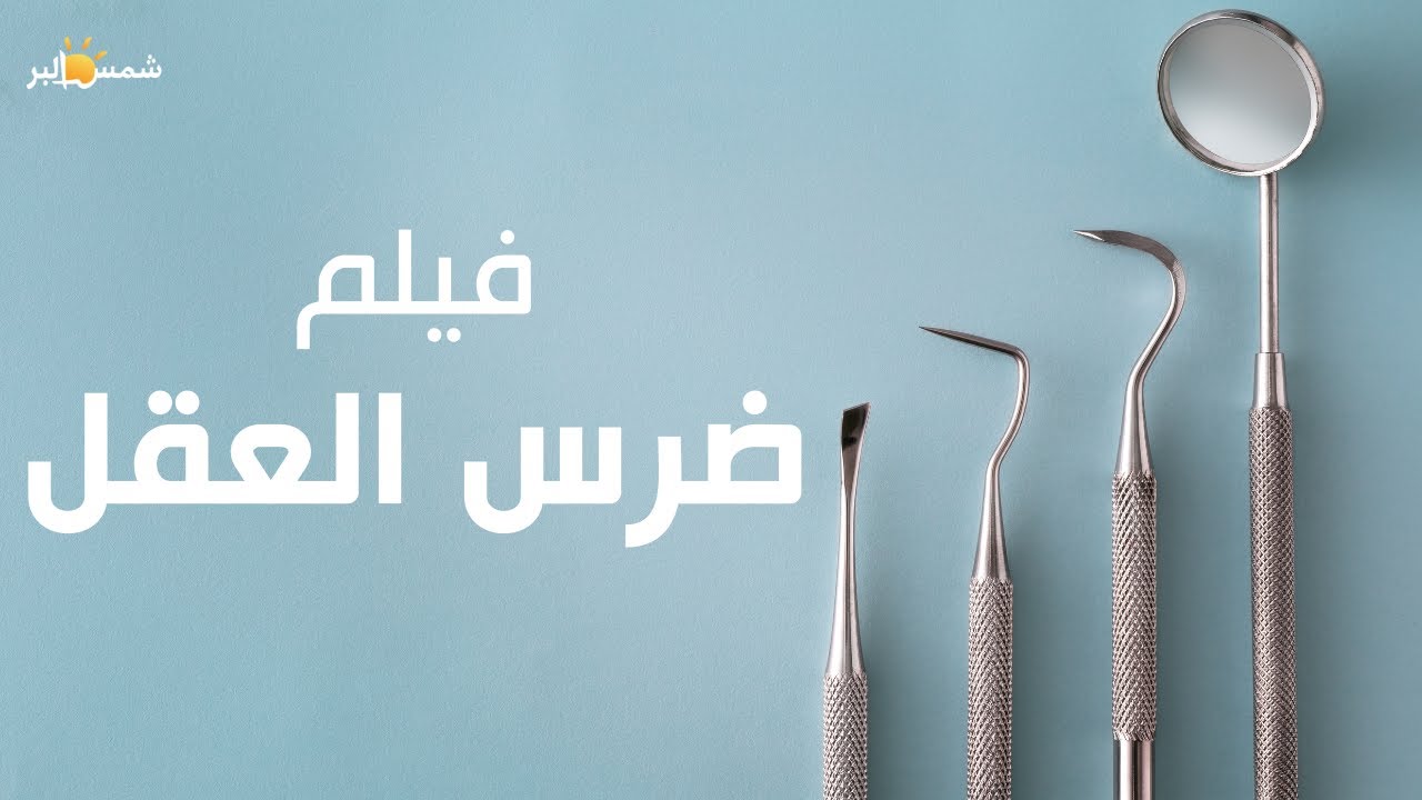 فيلم ضرس العقل