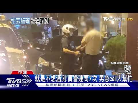 就是不想酒測!員警連問7次 男急call人幫忙｜TVBS新聞