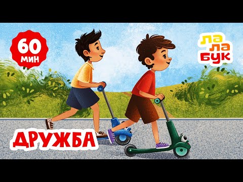 Видео: Большой сборник Лалабук про дружбу | 15 серий подряд | Развивающие мультики и сказки на ночь