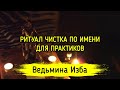 ЧИСТКА ПО ИМЕНИ. ДЛЯ ПРАКТИКОВ. ВЕДЬМИНА ИЗБА ▶️ ИНГА ХОСРОЕВА