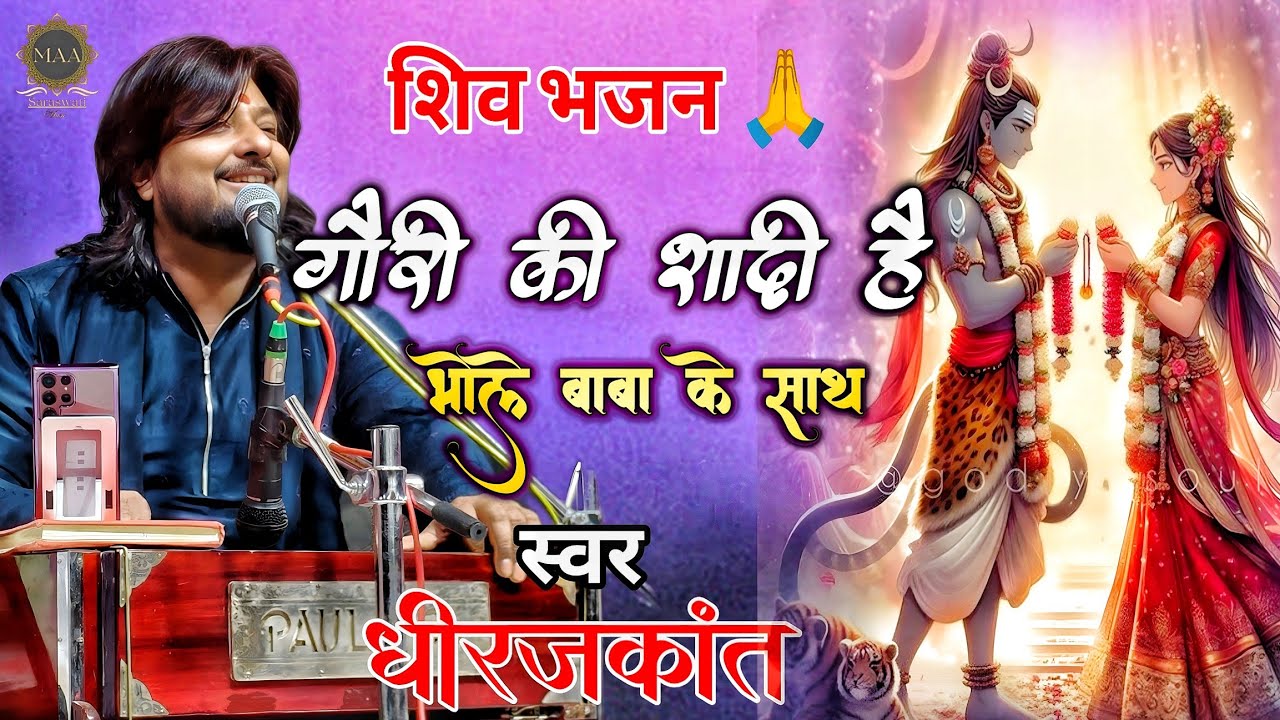 लगन निकाले नारद बाबा देख गौरी के हाथ - शिव विवाह भजन | Dhiraj Kant Shiv Bhajan | Dhiraj Kant Bhajan
