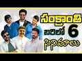 2026 Sankranthi cinemalu || sankranthi cinemalu || 2026 sankranthi new movies || sankranthi newmovie