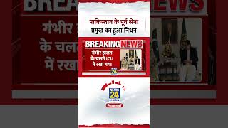 Stan Ex Army Chief Qamar Javed Bajwa क हआ नधन, 1 महन स Hospital म थ Admit Stan