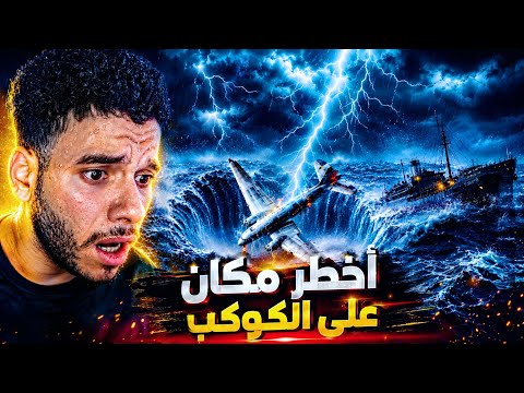 The Most Dangerous Place on Earth!! The Bermuda Triangle