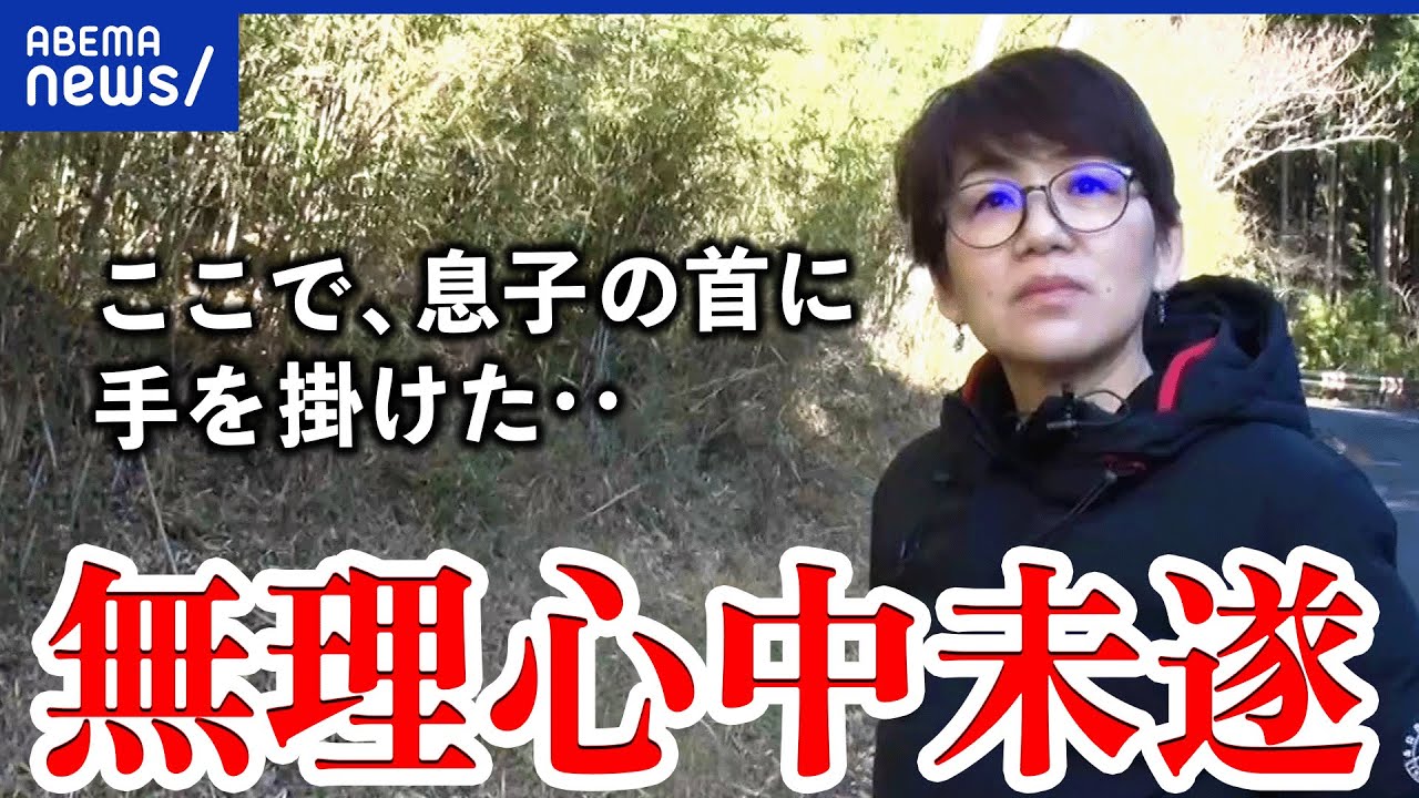 【無理心中】なぜ道連れに？未遂に終わった母親と殺されそうになった当事者に聞く｜アベプラ