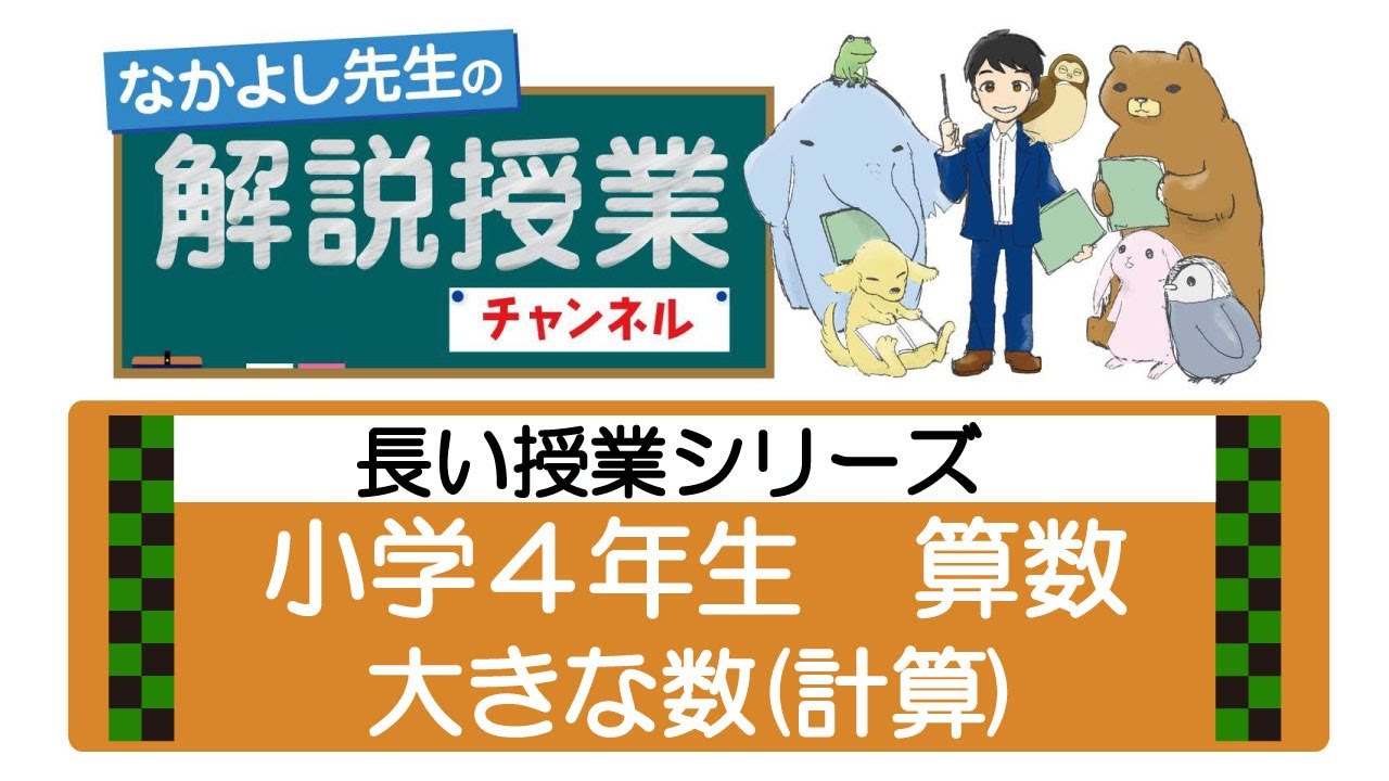 05長い授業シリーズ 大きな数 億 兆 小学4年算数 Youtube