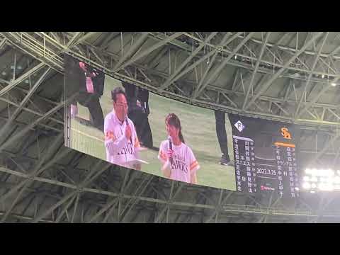 2022.3.25 開幕戦 福岡ソフトバンクホークスvs北海道日本ハムファイターズ 始球式