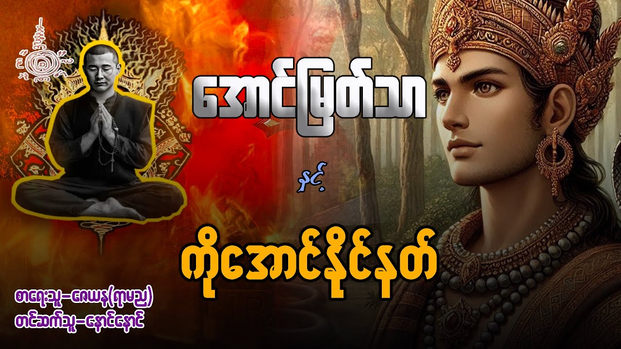 အောင်မြတ်သာ နှင့် စဏ္ဍာလ ဗျဂ္ဂ ( အတွဲ ၂ / အပိုင်း ၂၈၀ - ၂၈၁ )