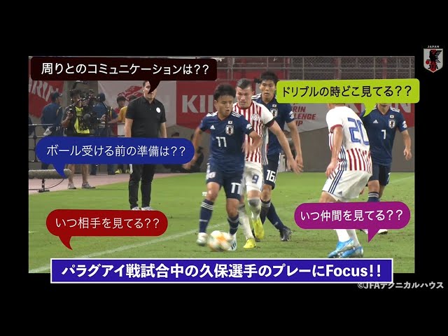 久保建英専用カメラ】試合中の久保選手を追ってみた～FOCUS ON SAMURAI