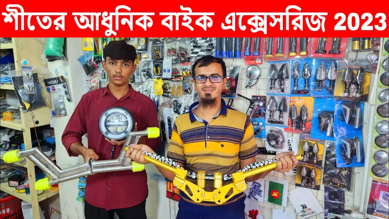 শীতের আধুনিক বাইক Accessories 2023 /Latest bike accessories collection