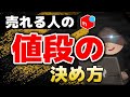 【メルカリ】売れる値段の決め方9選【価格設定のコツ】