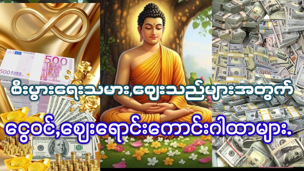 #စီးပွားရေးသမား,ဈေးသည်များအတွက်#ငွေဝင်,ဈေးရောင်းကောင်းဂါထာများ#