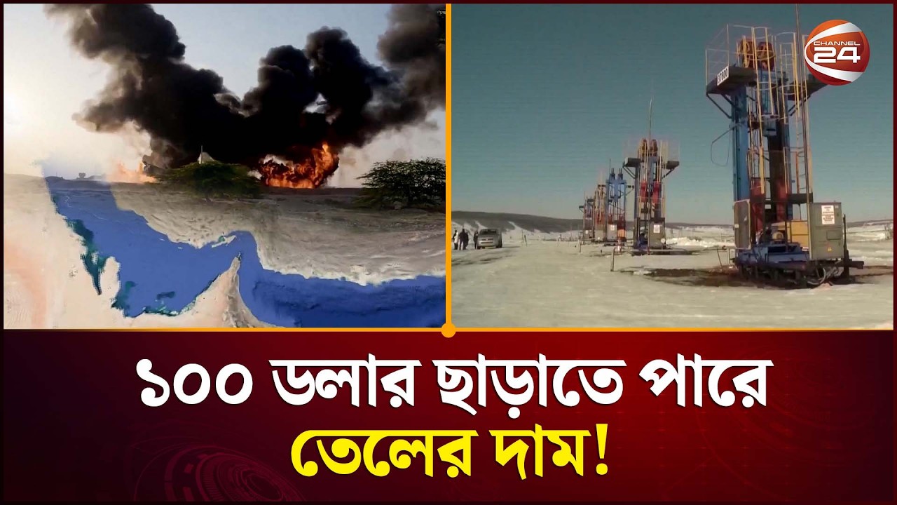 ১০০ ডলার ছাড়াতে পারে তেলের দাম! | Crude Oil Price | Iran Us Conflict | Channel 24