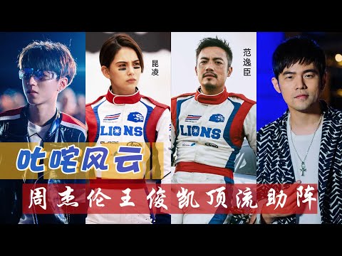 《叱咤风云》3大看点大赏：周杰伦王俊凯顶流助阵