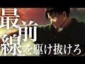 【MAD】進撃の巨人× DAYBREAK FRONTLINE 最前線を駆け抜けろ　Attack on Titan