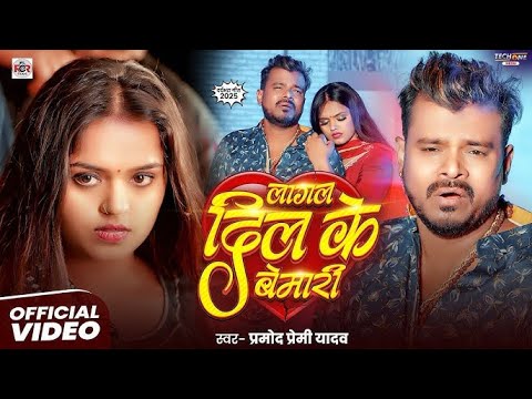 #hype Lagal Dil ke Bemari | Pramod Premi yadav | Feat Mahima Singh| New bhojpuri Sad song by Mahima Singh Entertainment