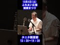 ふれあい祭りでタニタ軽音部が演奏します！！その2 #タニタ #板橋区 #軽音