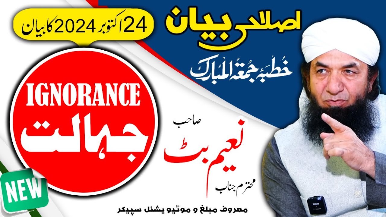 Naeem Butt Full Bayan [24 october 2024] - Complete Bayan of Naeem Butt   بیان جمعۃ المبارک ، نعیم بٹ