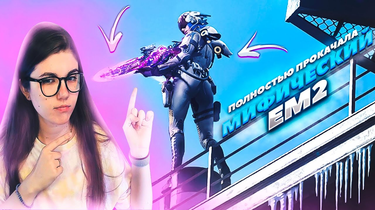 ПОЛНАЯ ПРОКАЧКА МИФИЧЕСКОГО ЕМ2 В CALL OF DUTY MOBILE