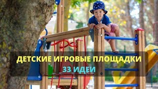 Детские игровые площадки - 33 ИДЕИ