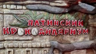 КРОКОДИЛЯРИУМ в Ялте - ЗАШЛИ И НЕ ПОЖАЛЕЛИ. Римско-католический храм на Пушкинской. Крым 2024