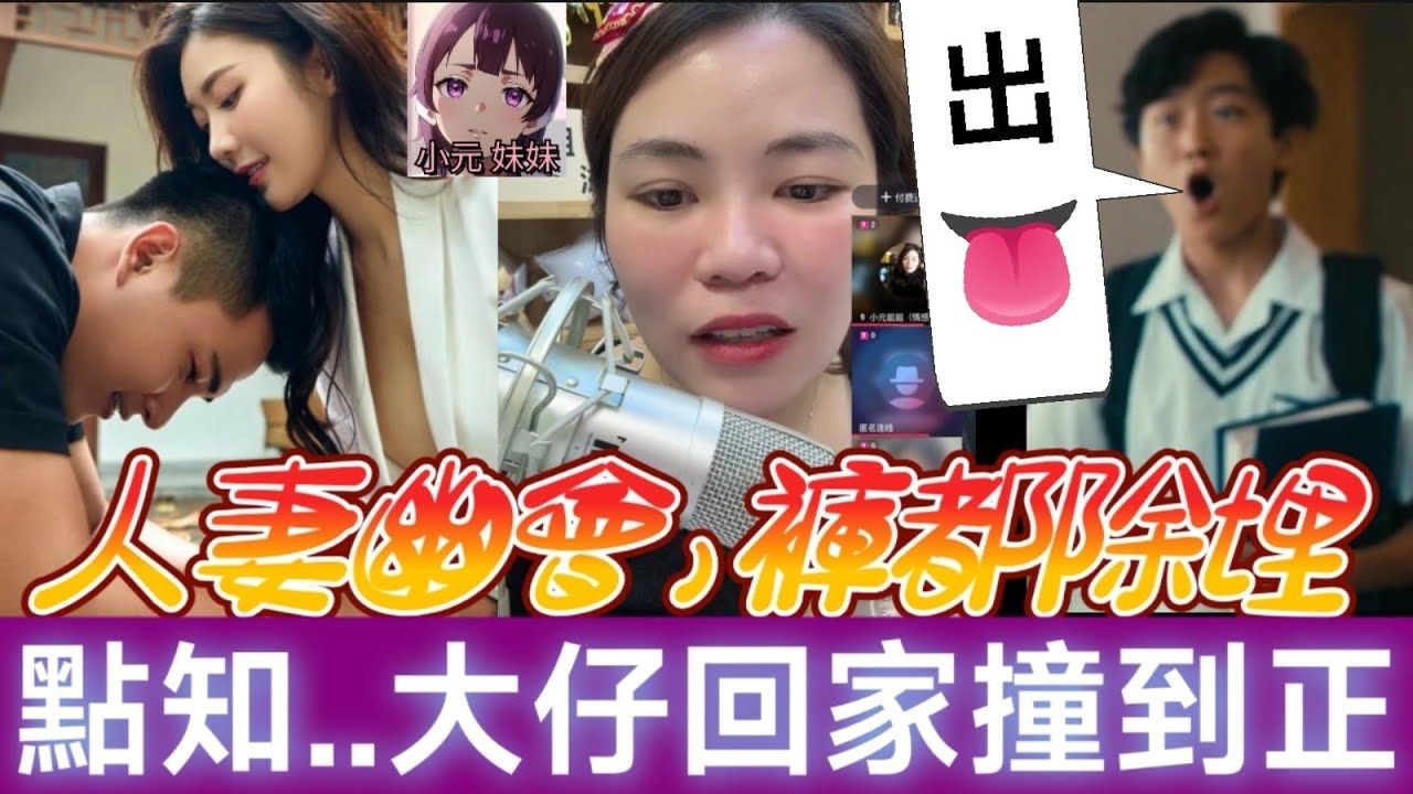 【小元最新A】人妻幽會猛男，褲都除埋出👅💓，點知..大仔回家撞到正😱 #小元姐姐 #廣東話 #小元情感分享 #小元妹妹 11 11 NO A