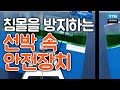 대형 선박의 침몰을 방지하는 선박 속 안전장치 / YTN 사이언스