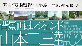 【第2回】アニメ美術監督（山本二三先生）から学ぶ　〜写真の見方、撮り方〜