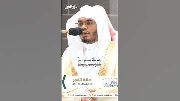 أم خلقوا من غير شيء ام هم الخالقون_تلاوة مرئية من صلاة الفجر 16 محرم 1446هـ_الشيخ ياسر الدوسري