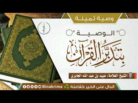 الوصية بتدبر القران الشيخ عبيد الجابري حفظه الله