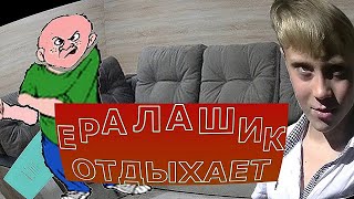 Ералашик отдыхает! Классная идея!