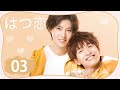 【劇場版】中国ドラマ 「初恋」 丨First Romance 03