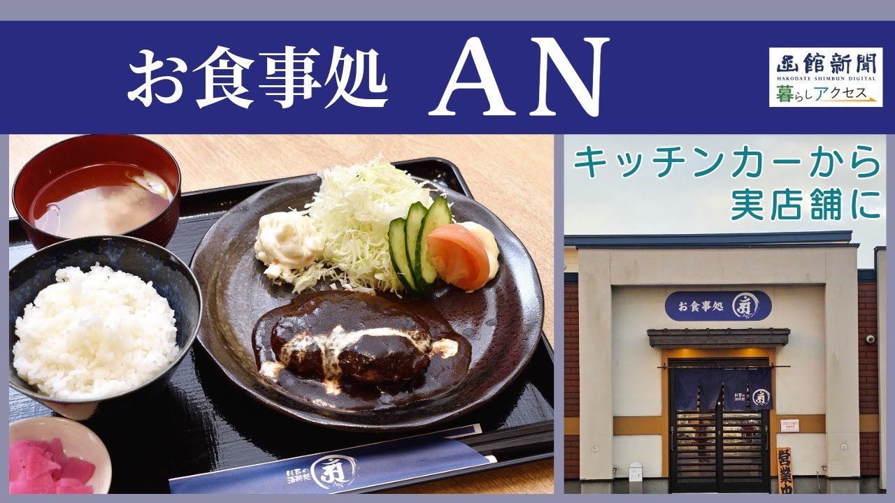 北斗 オープン】「お食事処AN（アン）」キッチンカーから実店舗に