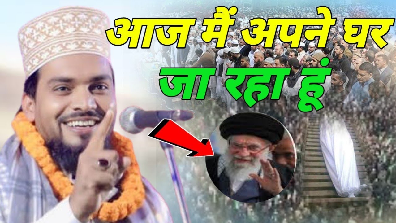 आज मैं अपने घर जा रहा हूं || Azmat Raza Bhagalpur || Superhit Naat Sharif || Azmat Raza Bhagalpur 