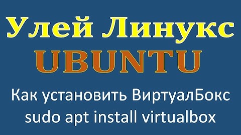 Как установить Виртуалбокс на Убунту VirtualBox на Ubuntu