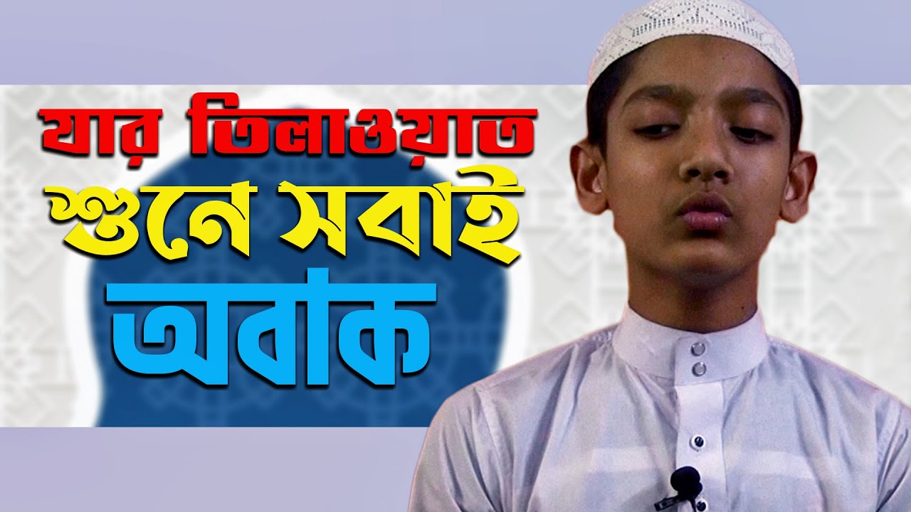 যার তিলাওয়াত শুনে সবাই অবাক!। Hafez Rafiul islam quran tilawat - YouTube