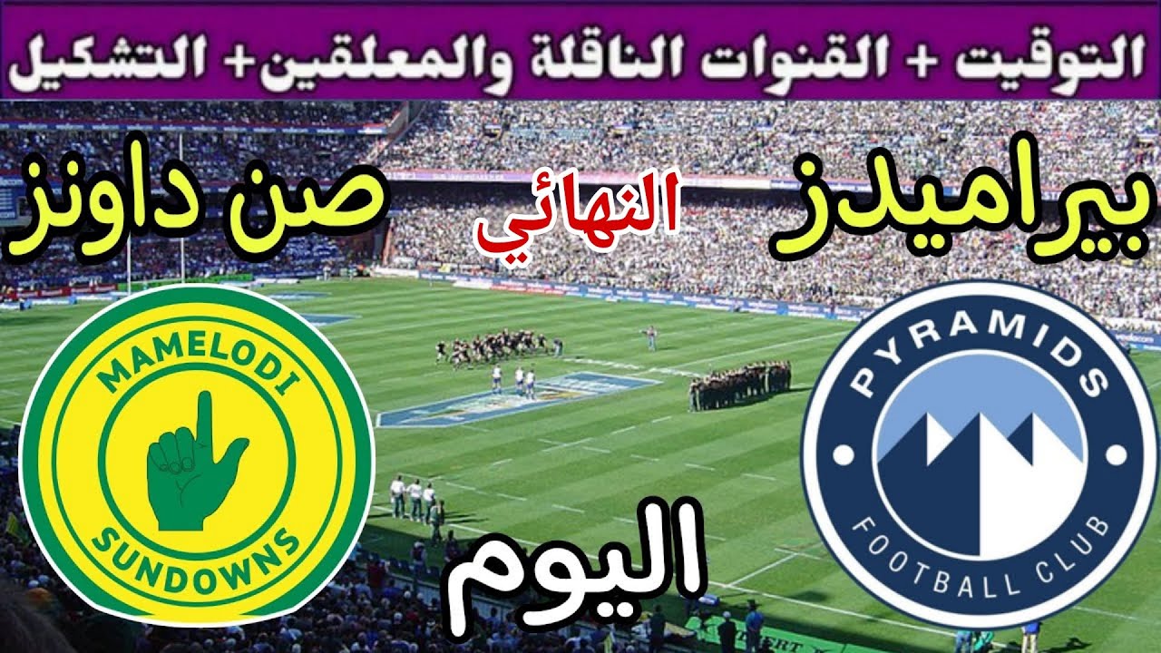 موعد مباراة بيراميدز وصن داونز اليوم السبت والقنوات الناقلة المجانية 💥 نهائي دوري الأبطال 2025