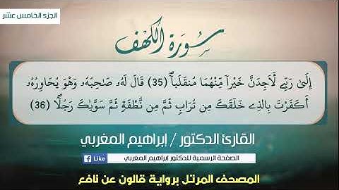18- الكهف ... برواية قالون عن نافع .. القارئ إبراهيم المغربي