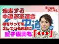 迷走・炎上する中道改革連合に、金子恵美も「・・・」