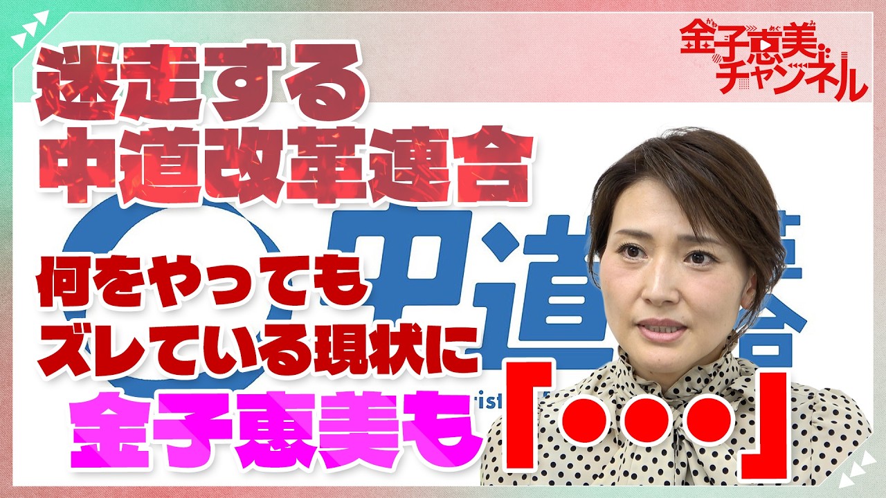 迷走・炎上する中道改革連合に、金子恵美も「・・・」