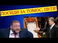 Отсиди за томос, Петя! (2020)